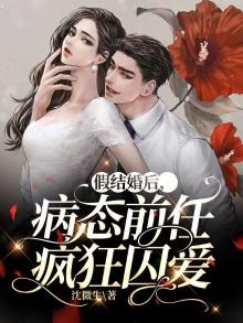 假结婚后，病态前任疯狂囚爱