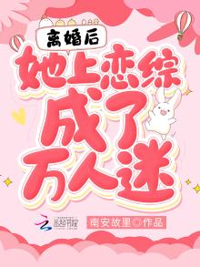 《离婚后她成了万人迷》