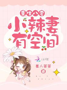 重生八零:小辣妻有空间全文阅读