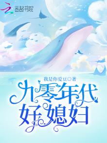 九零年代好媳妇萌鹅男主