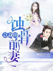 总裁的蚀骨宠妻