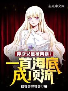 穿成女星被网暴?一首海底成顶流起点