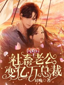 闪婚的老公竟是霸道小狼狗