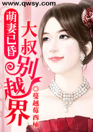 萌妻别跑:大叔别想逃