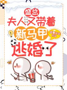 免费阅读盛总,夫人又去败家了122