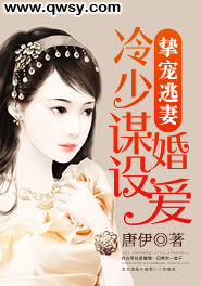 冷少宠妻成瘾免费阅读