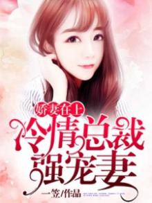 冷情总裁强宠妻全文免费阅读
