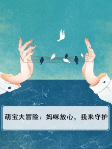 萌宝大冒险：妈咪放心，我来守护