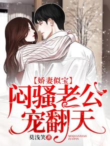 娇妻似火墨总宠妻超级甜