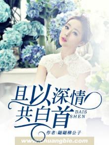 且以深情共白首