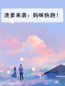 渣爹来袭：妈咪快跑！