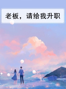 老板要给我升职我该怎么办