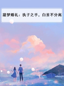 甜梦婚礼：执子之手，白首不分离