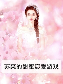 苏爽的甜蜜恋爱游戏