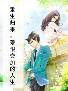 重生归来：爱恨交加的人生