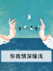 你我情深缘浅