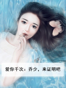 爱你千次：乔少，来证明吧