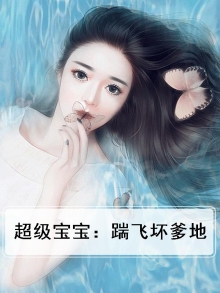 超级宝宝：踹飞坏爹地