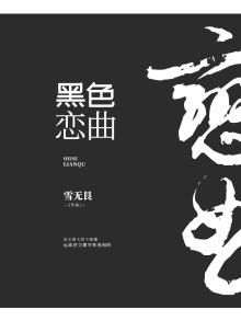 黑色恋爱史:一情终了,春天还在