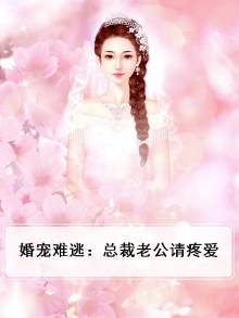 婚宠难逃：总裁老公请疼爱