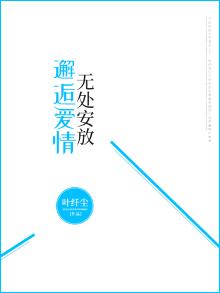 邂逅爱情,无处安放的意思