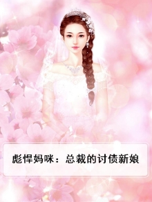 彪悍总裁来讨婚未删减