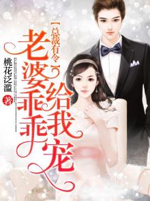 总裁独宠老婆乖乖跟我走