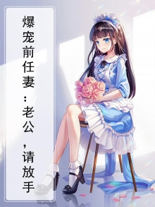 爆宠前任妻：老公，请放手