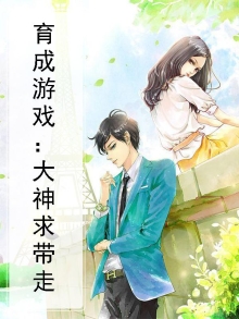 育成游戏：大神求带走