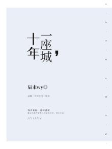 十年，一座城