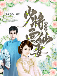 少将仙妻全文免费阅读