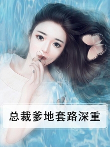 总裁爹地套路深墨四少