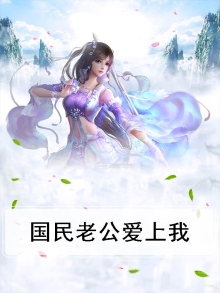 国民老公爱上我乔夏慕凉