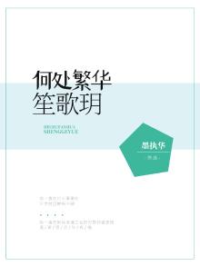 何处繁华笙歌落橙光攻略