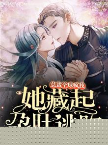 她藏起孕肚逃跑总裁全球疯找短剧