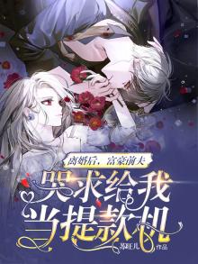 离婚后前夫对我穷追不舍 小说