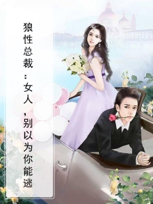 狼性总裁：女人，别以为你能逃