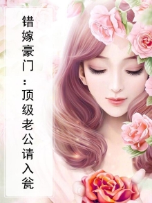 错嫁豪门：顶级老公请入瓮