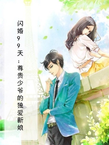 闪婚99天：尊贵少爷的独爱新娘