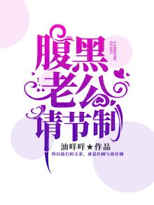 腹黑老公请节制