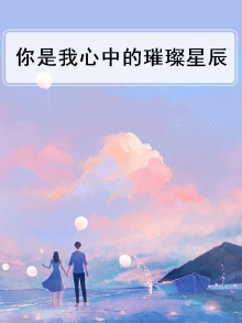 你是我心中的璀璨星辰