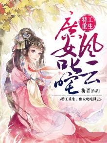 特工重生，庶女叱咤风云