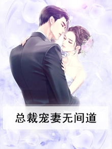 总裁宠妻有道全文免费