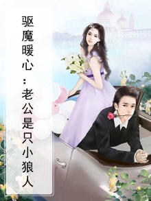 驱魔暖心：老公是只小狼人