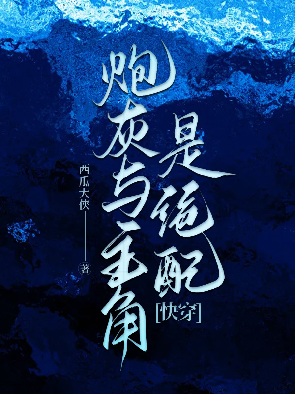 炮灰与主角是绝配快穿