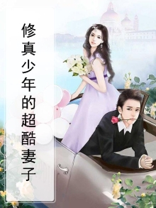 修真少年的超酷妻子