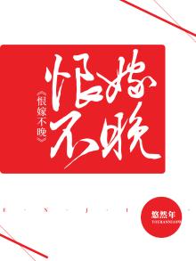 恨嫁不晚