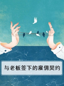 与老板的雇佣关系