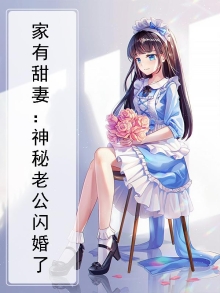 家有甜妻：神秘老公闪婚了