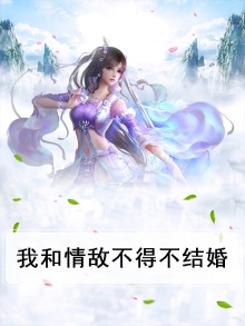 我和情敌居然结婚了